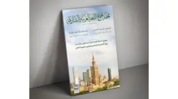 احتفاء باليوبيل الذهبي لـ «مجمع اللغة بالأردن»